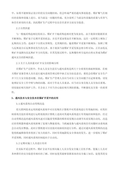 通风技术与安全技术在煤矿开采中的应用.docx