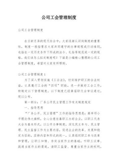 公司工会管理制度.docx