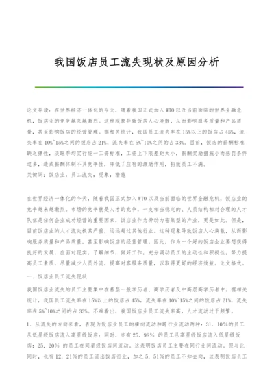 我国饭店员工流失现状及原因分析.docx