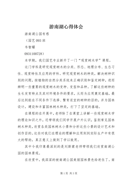 游南湖心得体会 (4).docx