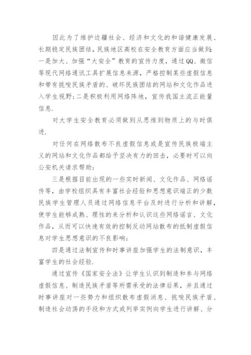 高校大学生安全教育论文.docx