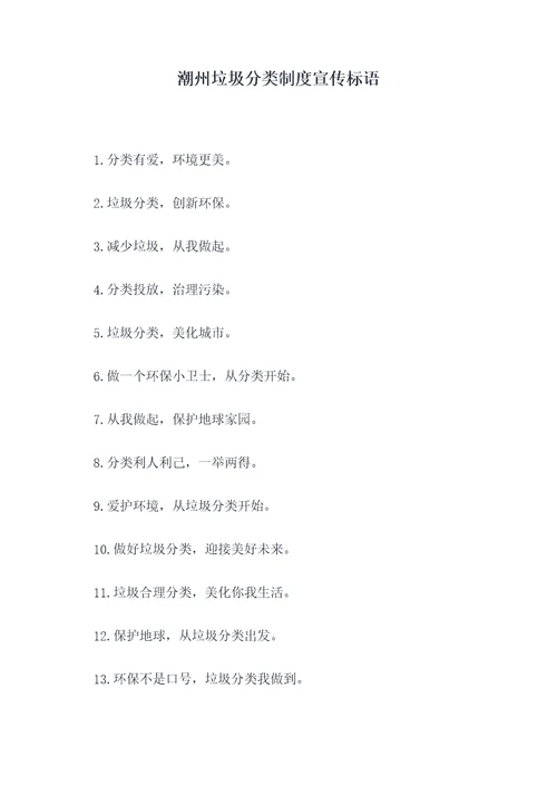 潮州垃圾分类制度宣传标语