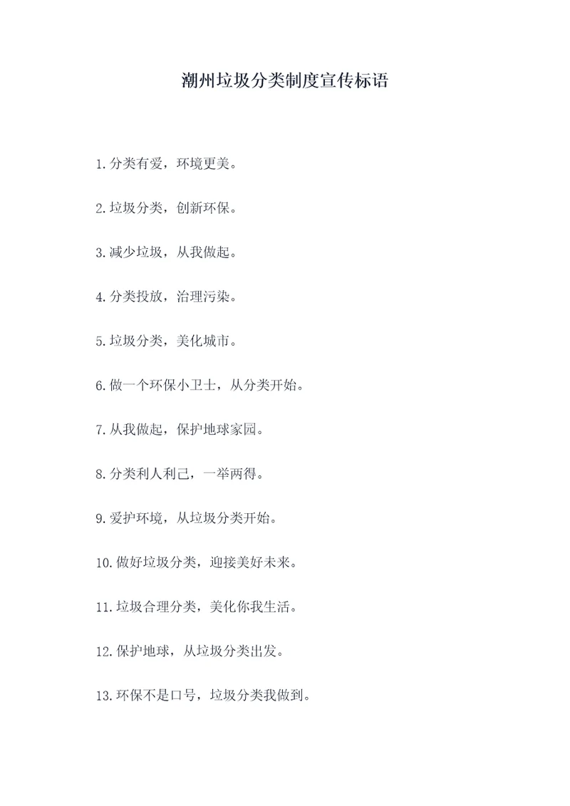 潮州垃圾分类制度宣传标语