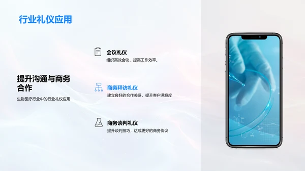 生物医疗商务礼仪培训PPT模板