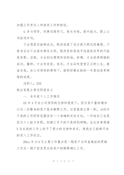 物业客服主管述职报告.docx