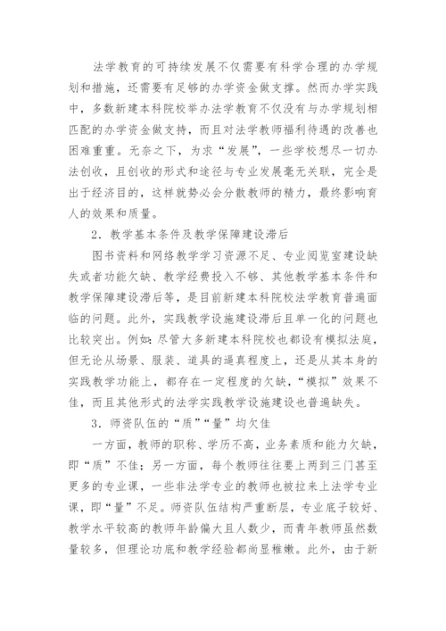 试论新建本科院校法学教育可持续发展的路径与措施论文.docx