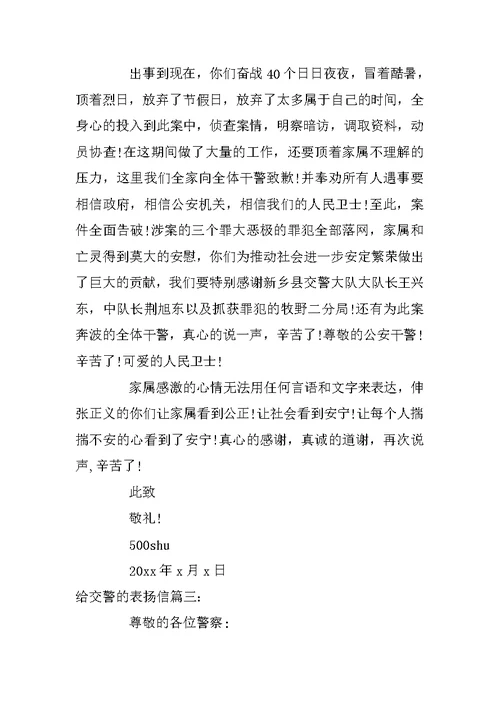 给交警的表扬信范文精选