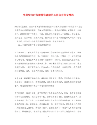 精编党员学习时代楷模张富清的心得体会范文精选.docx