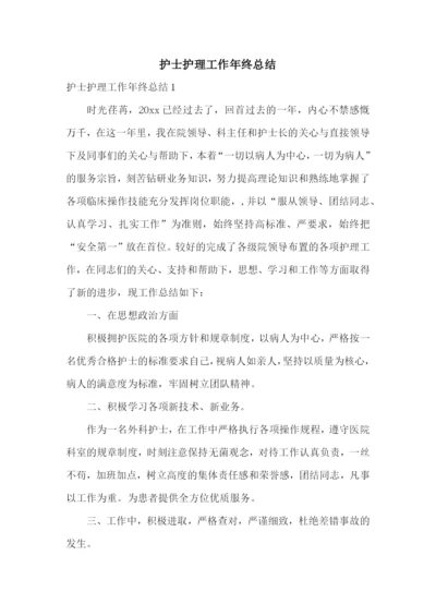 护士护理工作年终总结.docx