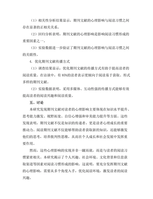 期刊文献的心理影响与阅读习惯分析
