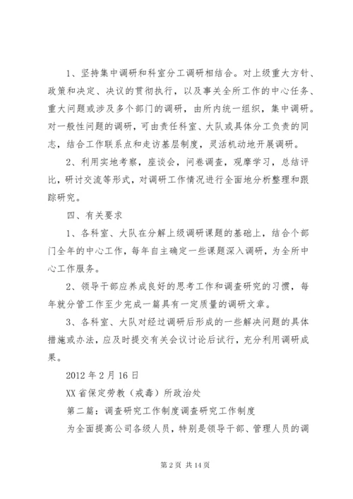 调查研究工作制度.docx