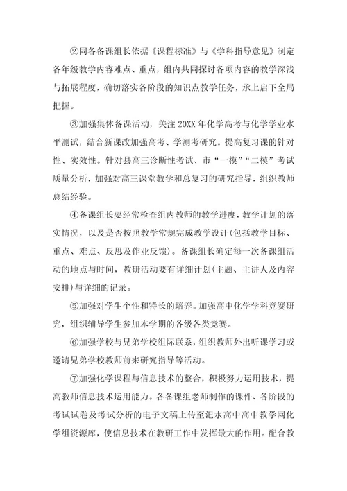 教师中学化学工作计划（11篇）