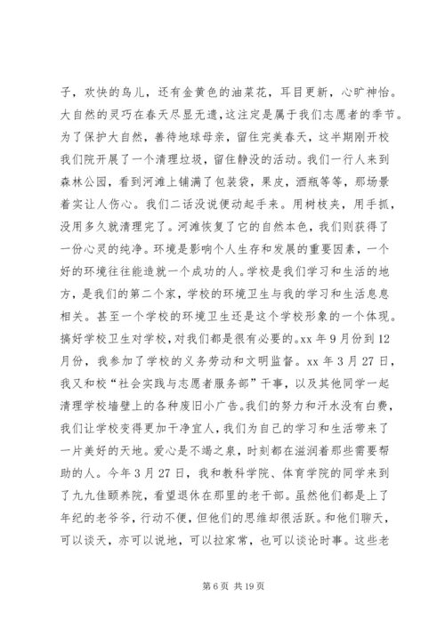 优秀志愿者申请书 (3).docx