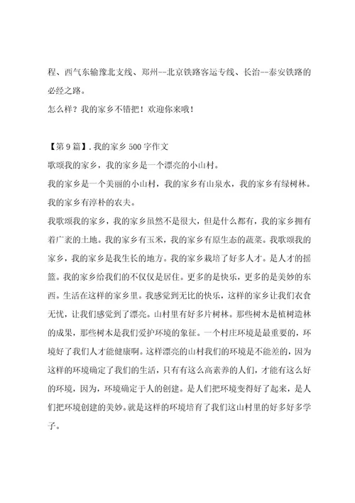 我的家乡500字作文集锦十一篇作文