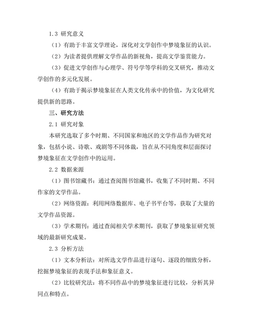 文学中的梦境象征与解析