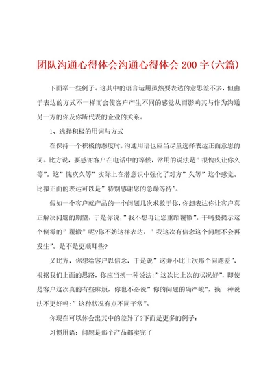 团队沟通心得体会沟通心得体会200字(六篇)