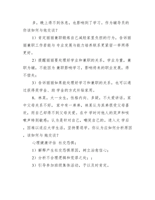 辅导员工作谈心谈话分析_辅导员谈心谈话案例.docx