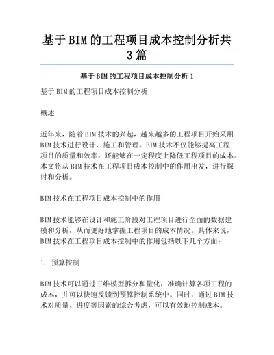 基于BIM的工程项目成本控制分析