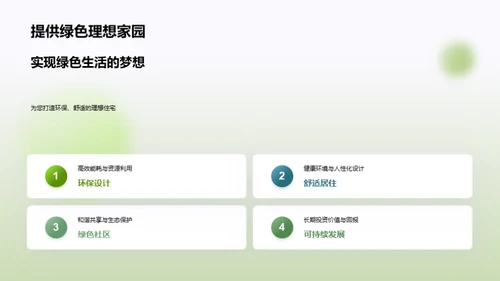 走向绿色：实践环保建筑