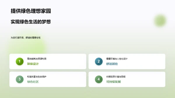 走向绿色：实践环保建筑