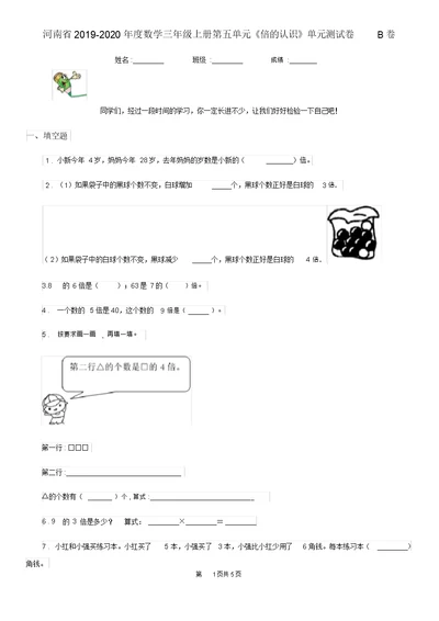 河南省2019-2020年度数学三年级上册第五单元《倍的认识》单元测试卷B卷