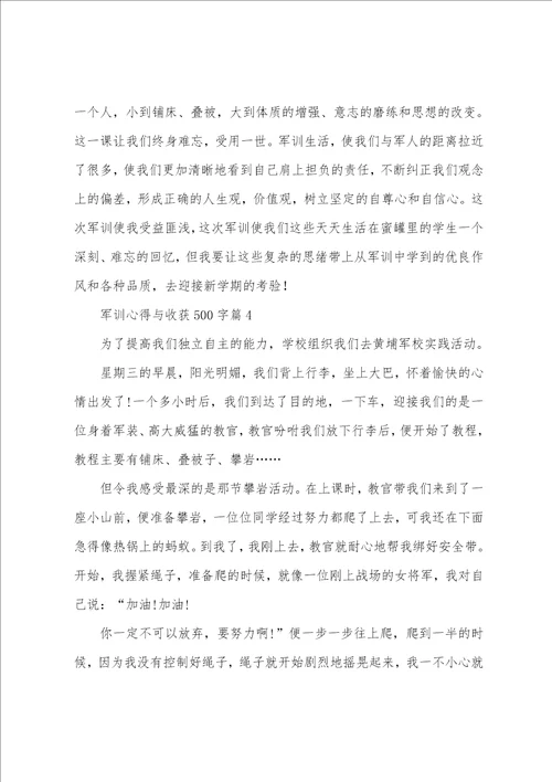 军训心得与收获500字10篇