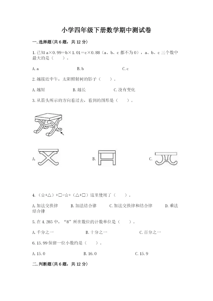 小学四年级下册数学期中测试卷（实验班）.docx