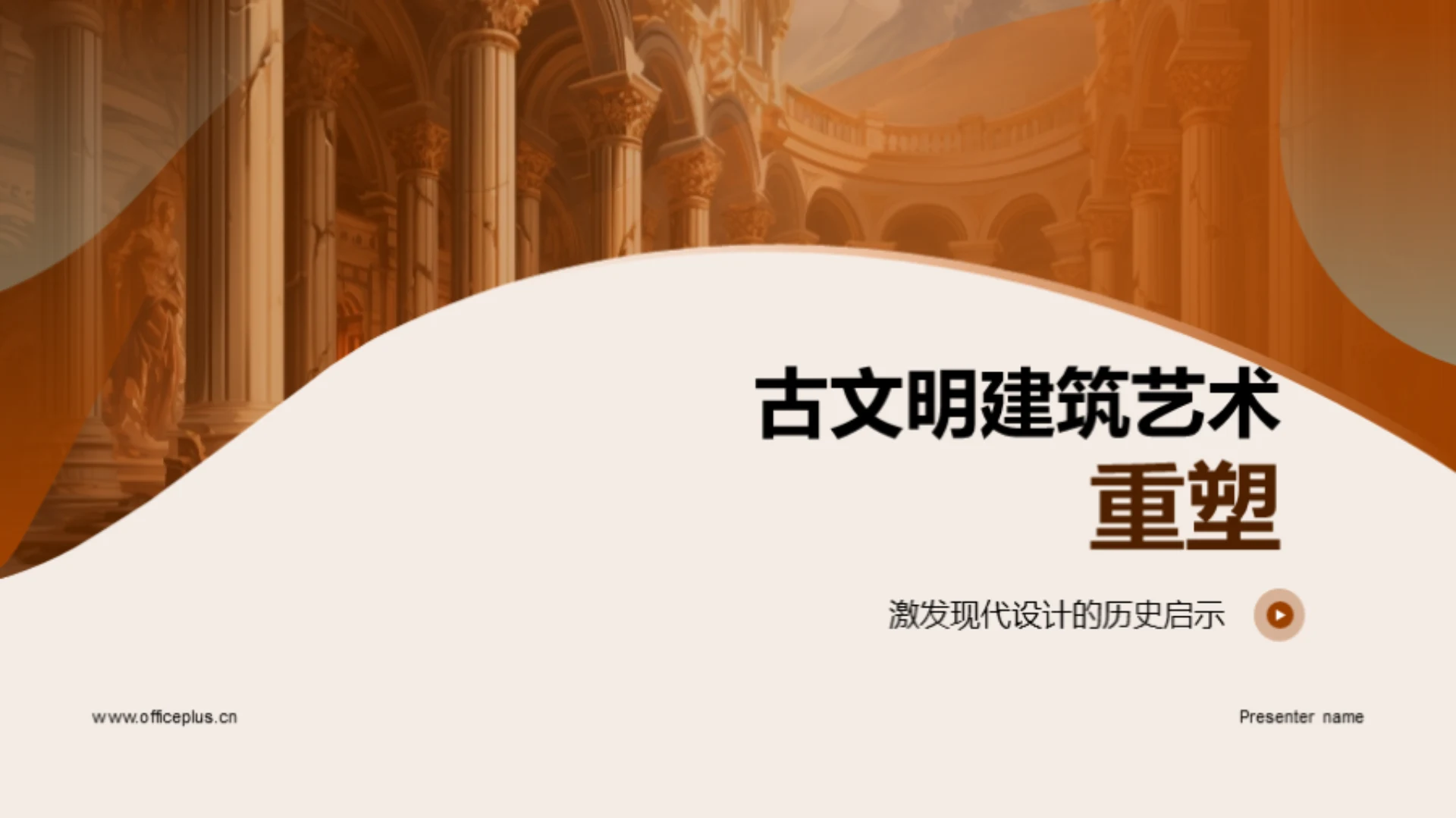 古文明建筑艺术重塑