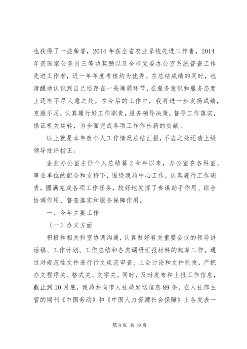 企业办公室主任个人总结.docx