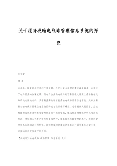 关于现阶段输电线路管理信息系统的探究.docx