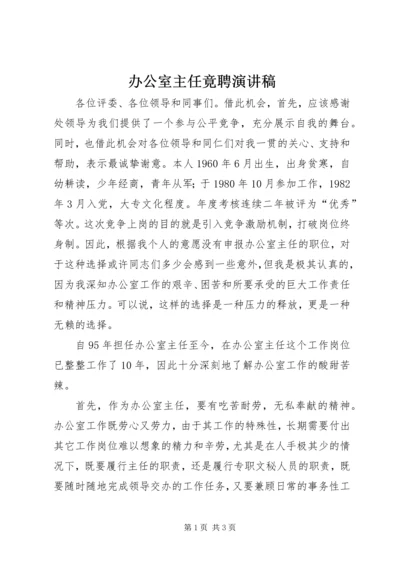 办公室主任竟聘演讲稿 (3).docx