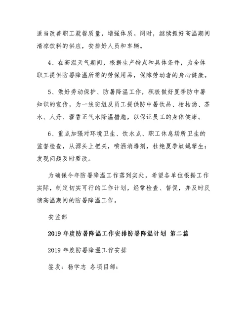 防暑降温计划