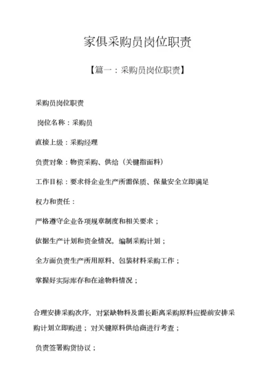 家具采购员岗位职能职责.docx