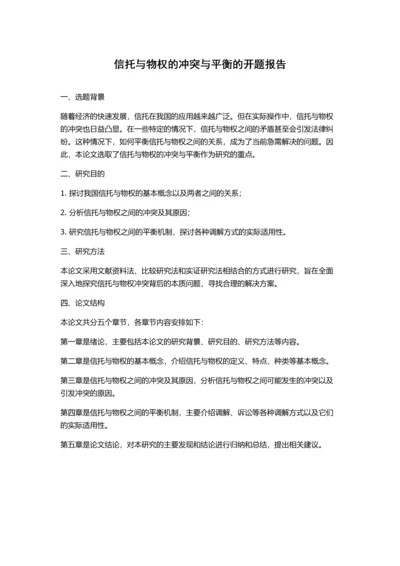 信托与物权的冲突与平衡的开题报告.docx