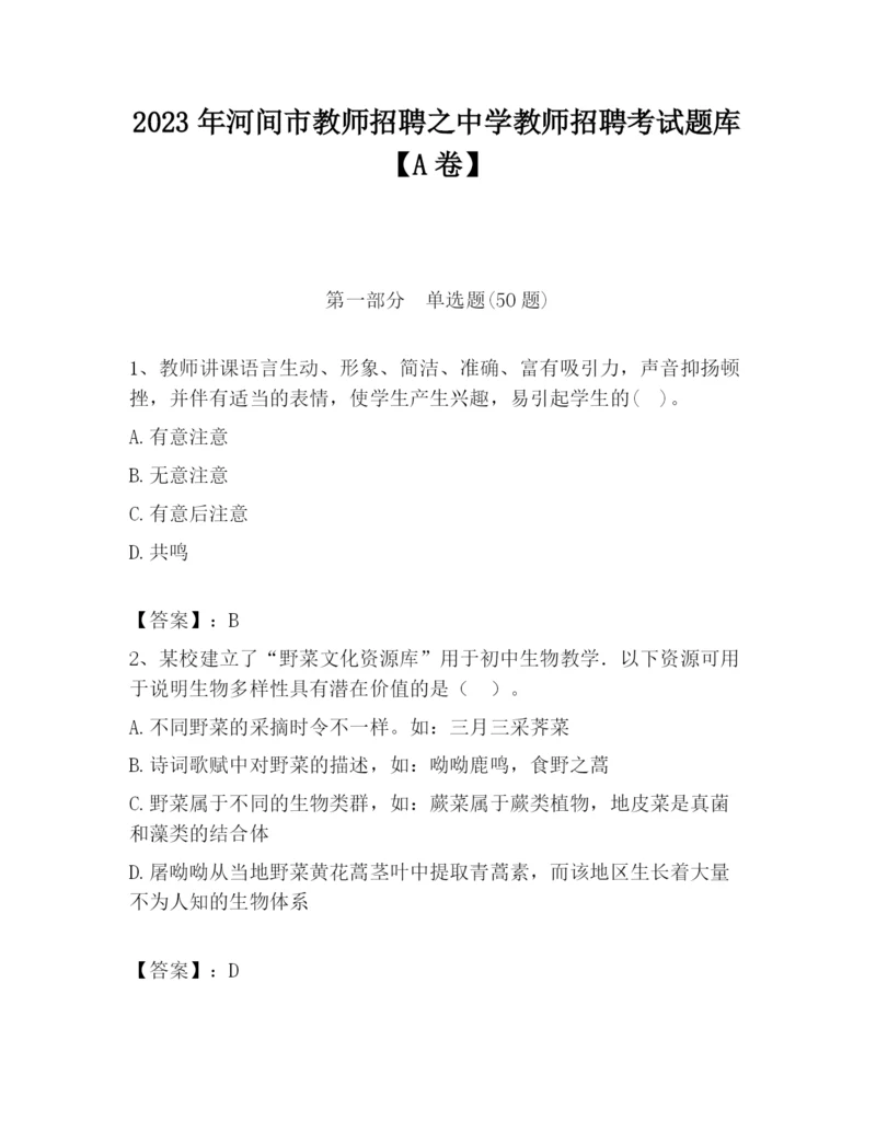 2023年河间市教师招聘之中学教师招聘考试题库【A卷】.docx