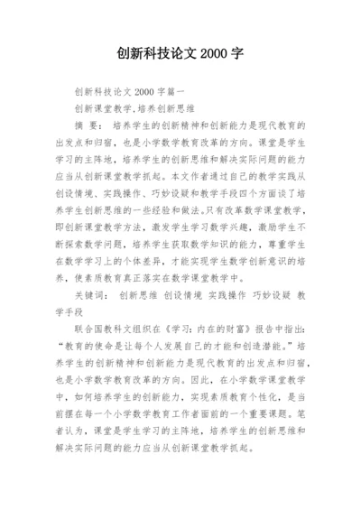 创新科技论文2000字.docx