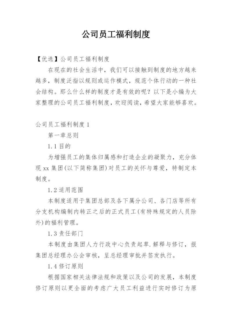 公司员工福利制度_4.docx