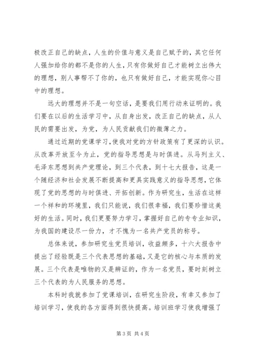 党课学习党员思想汇报范文.docx