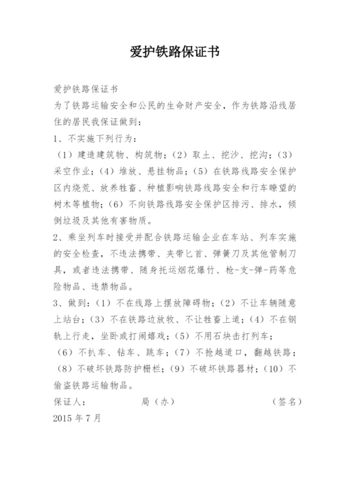 爱护铁路保证书.docx