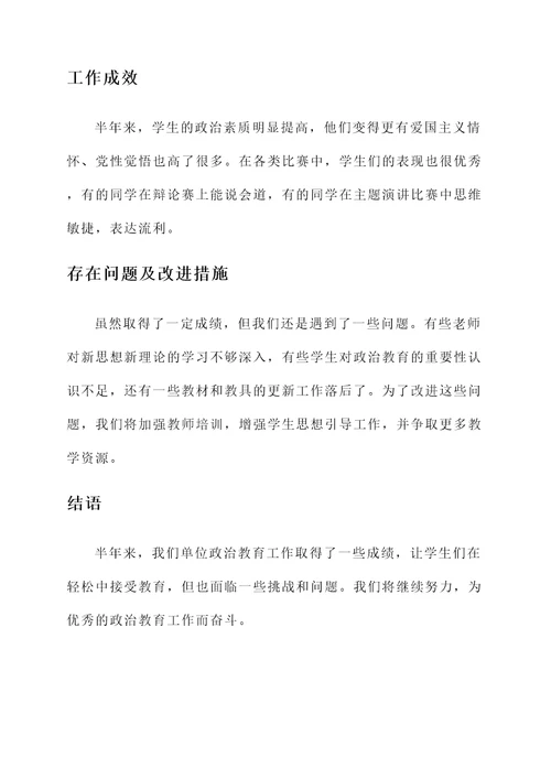 政治教育方面半年总结汇报