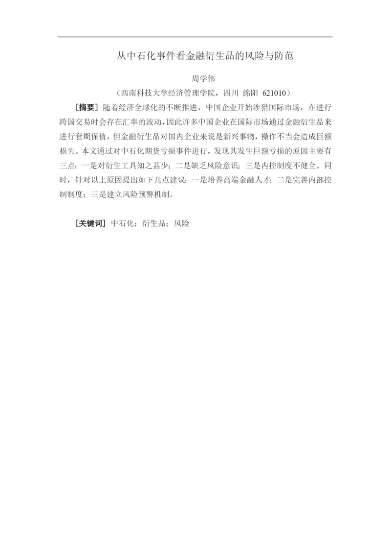 2500字从中石化事件看金融衍生品的风险与防范(1)(1).docx