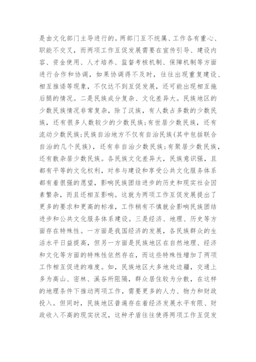 民族团结创建与公共文化服务发展研究的论文.docx