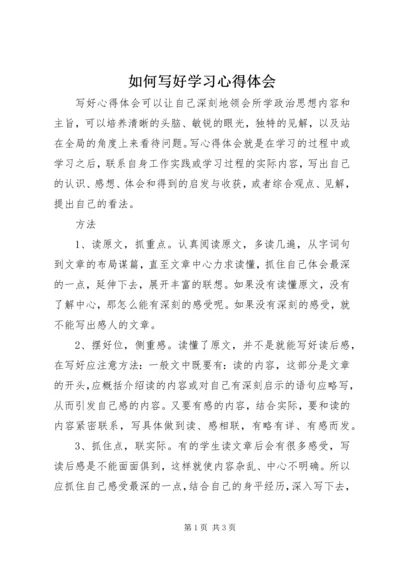 如何写好学习心得体会 (2).docx