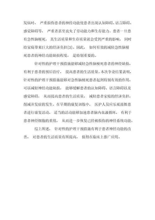 针对性的护理干预对急性脑梗死患者神经功能及生活质量的影响