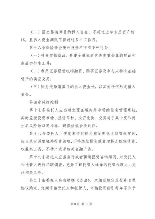 保险资金境外投资管理暂行办法实施细则.docx