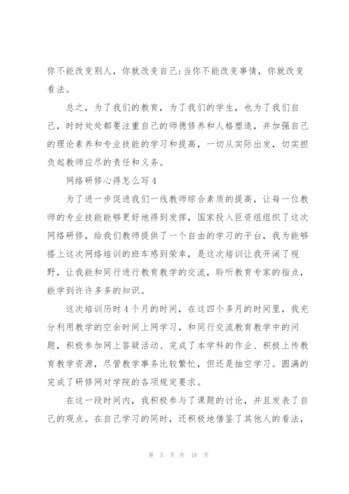 网络研修心得怎么写10篇.docx