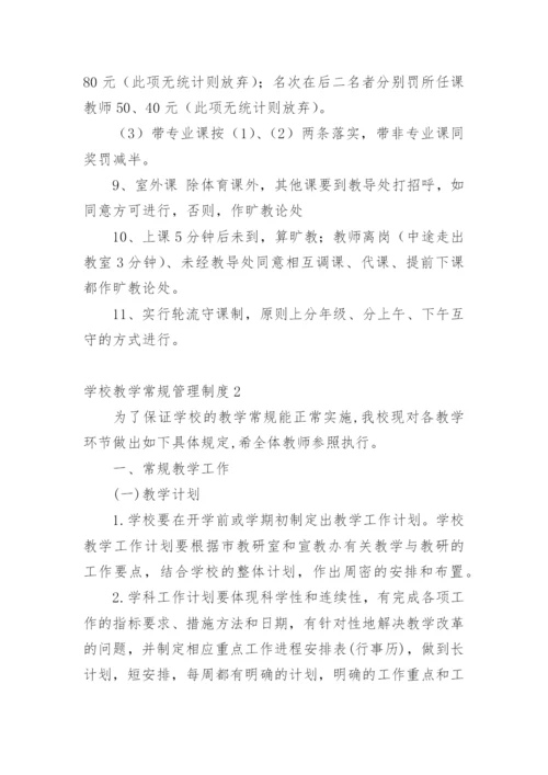 学校教学常规管理制度_2.docx