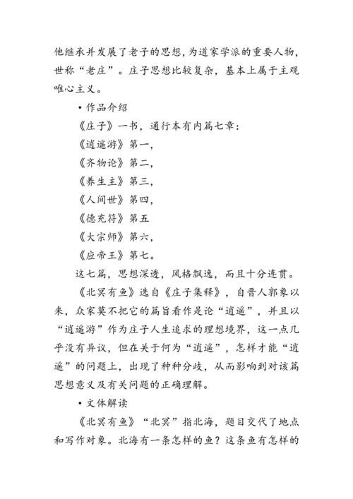 21 《庄子》二则《庄子与惠子游于濠梁之上》 教案