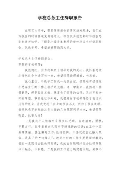 学校总务主任辞职报告.docx