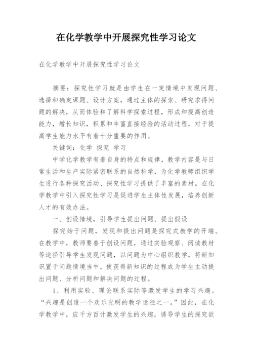 在化学教学中开展探究性学习论文.docx